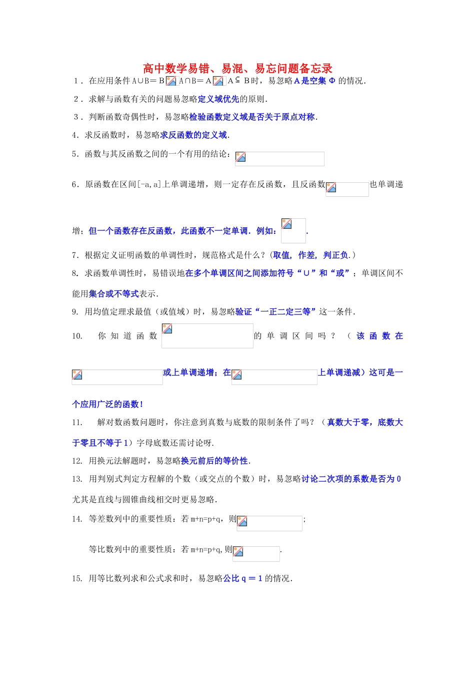 江苏南化一中高三数学二轮复习 12 高中数学易错，易忘，易混问题备忘录学案_第1页