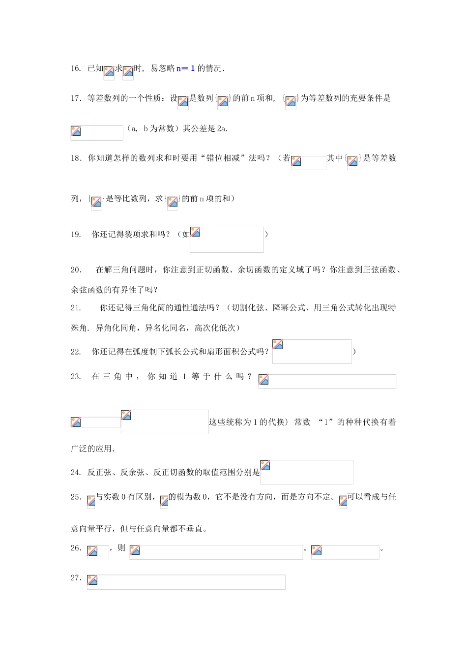 江苏南化一中高三数学二轮复习 12 高中数学易错，易忘，易混问题备忘录学案_第2页