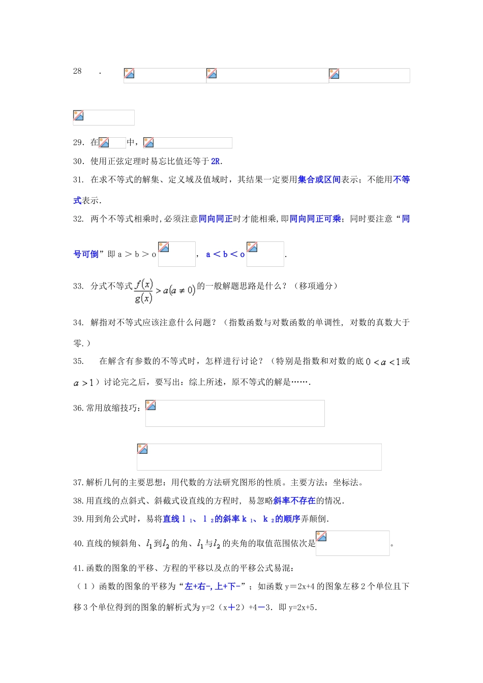 江苏南化一中高三数学二轮复习 12 高中数学易错，易忘，易混问题备忘录学案_第3页