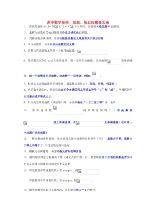 江苏南化一中高三数学二轮复习 12 高中数学易错，易忘，易混问题备忘录学案