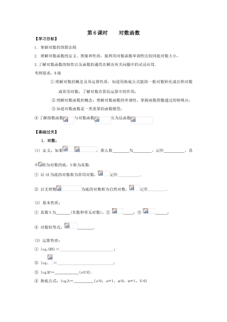 江苏省南师大附校2010高三数学一轮复习教学案：第6课时对数函数