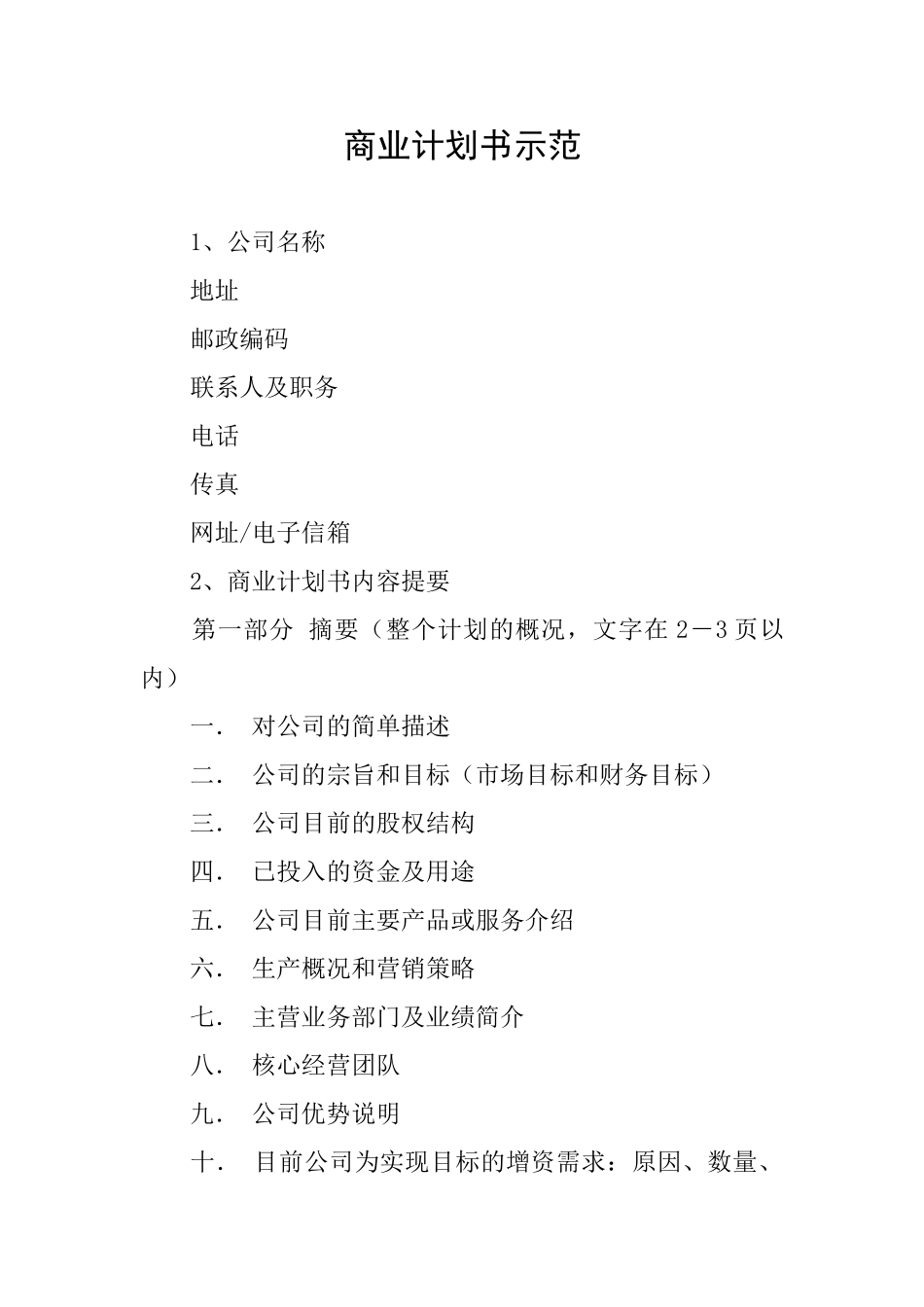 商业计划书示范_第1页