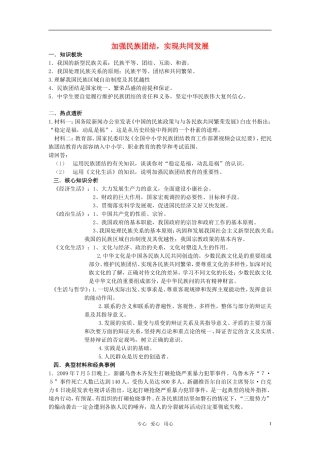 江苏省南京市2011年高三政治二轮知识专题复习 政治生活 第三单元知识板块 民族团结专题教案 新人教版