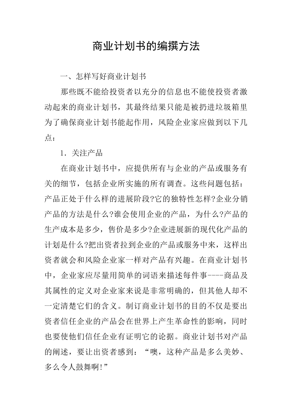 商业计划书的编撰方法_第1页