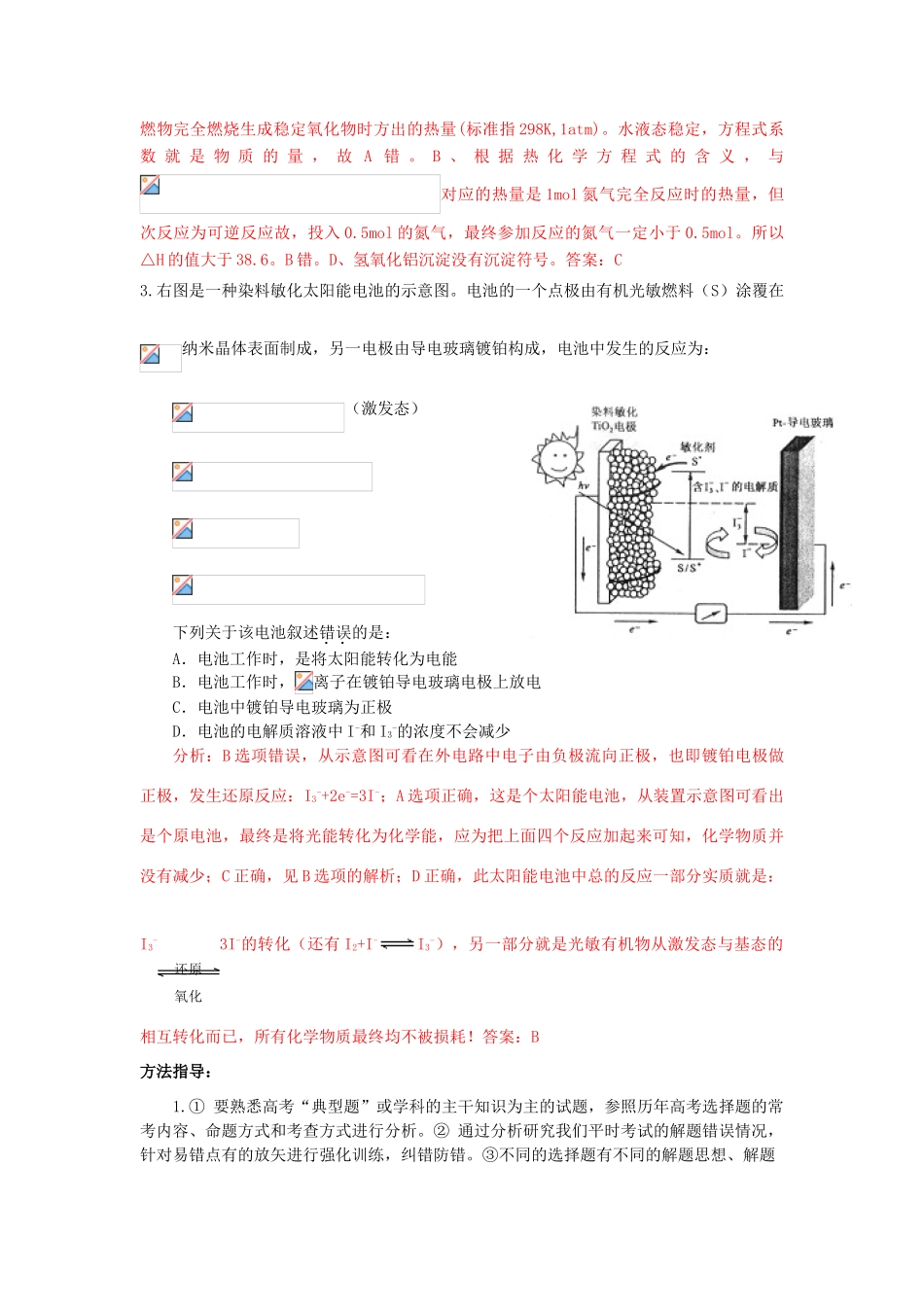 江苏省2013届高三化学二轮复习 专题20 解决选择题判断问题精品学案_第3页