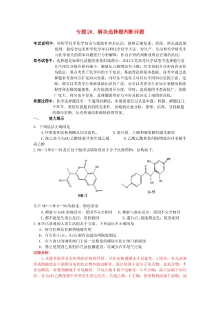 江苏省2013届高三化学二轮复习 专题20 解决选择题判断问题精品学案