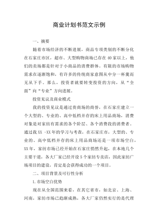 商业计划书范文示例