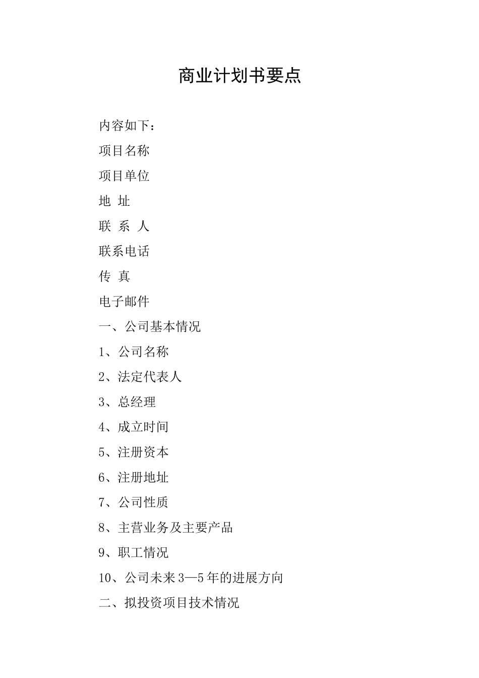 商业计划书要点_第1页