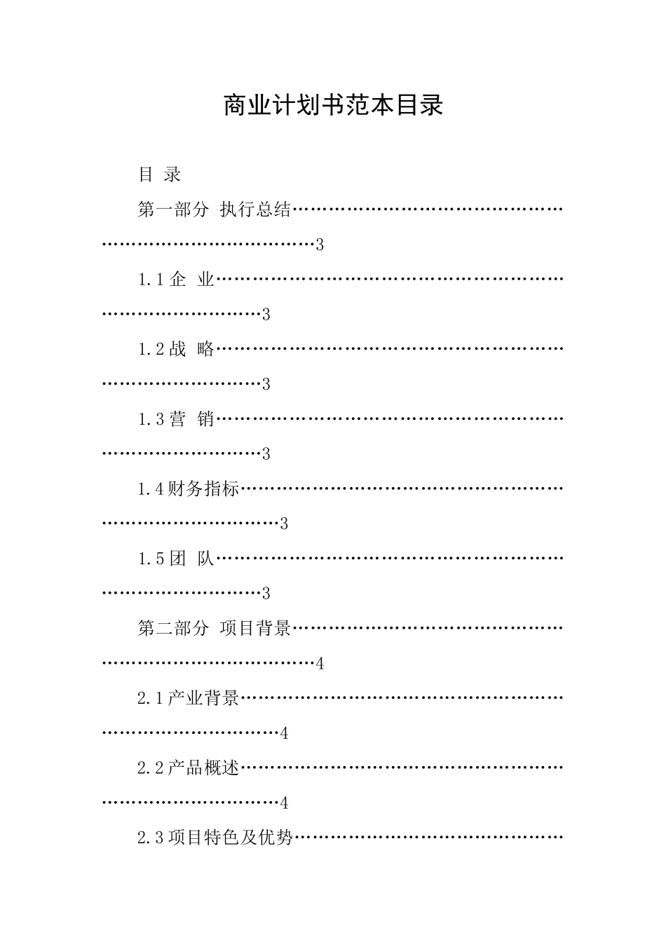 商业计划书范本目录_第1页