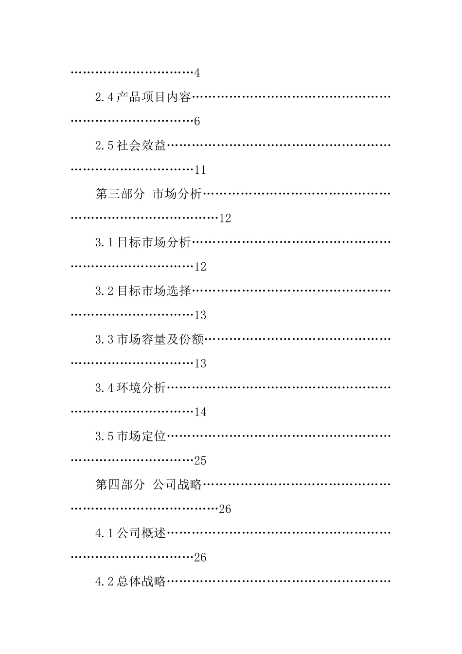 商业计划书范本目录_第2页