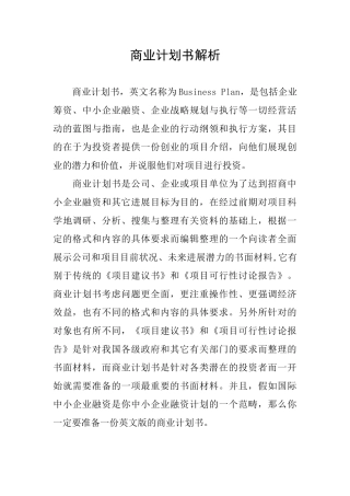 商业计划书解析