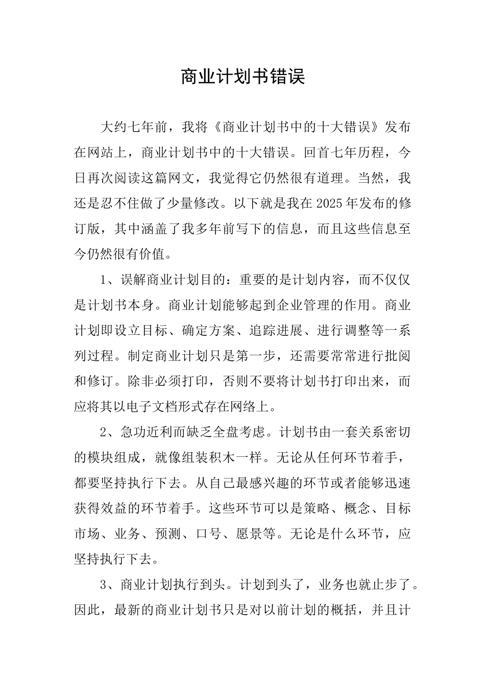 商业计划书错误_第1页