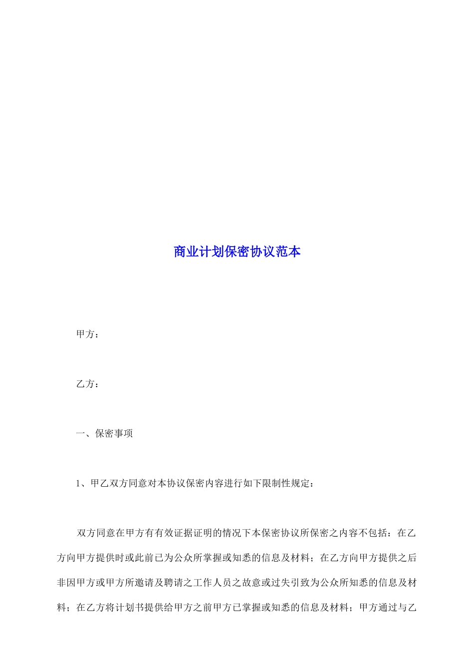 商业计划保密协议范本_第2页