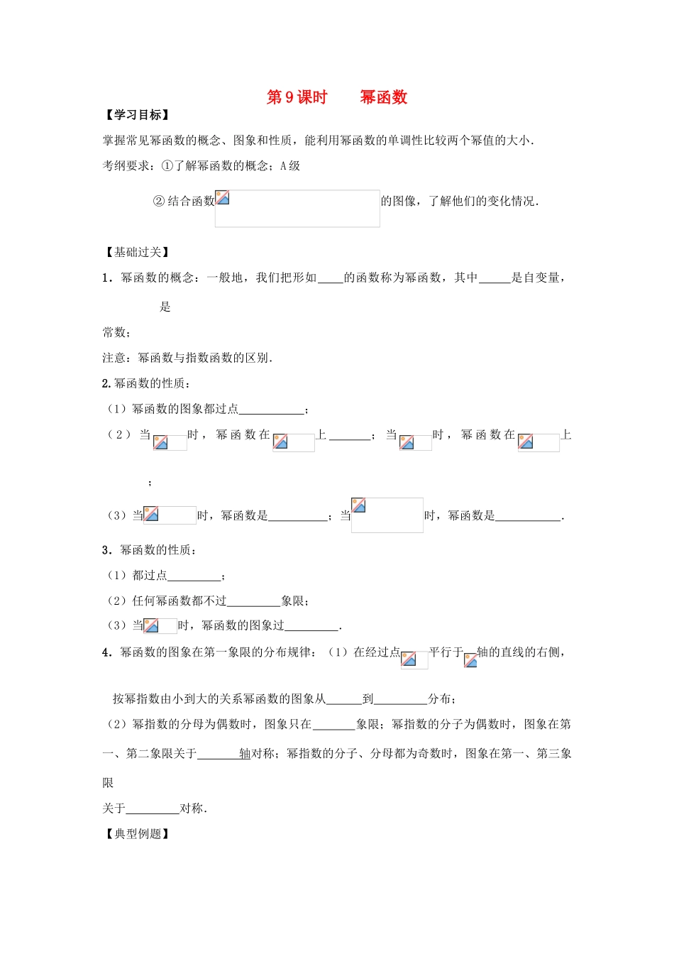 江苏省南师大附校2010高三数学一轮复习教学案：第9课时 幂函数_第1页