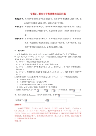 江苏省2013届高三化学二轮复习 专题21 解决与平衡常数相关的问题精品学案