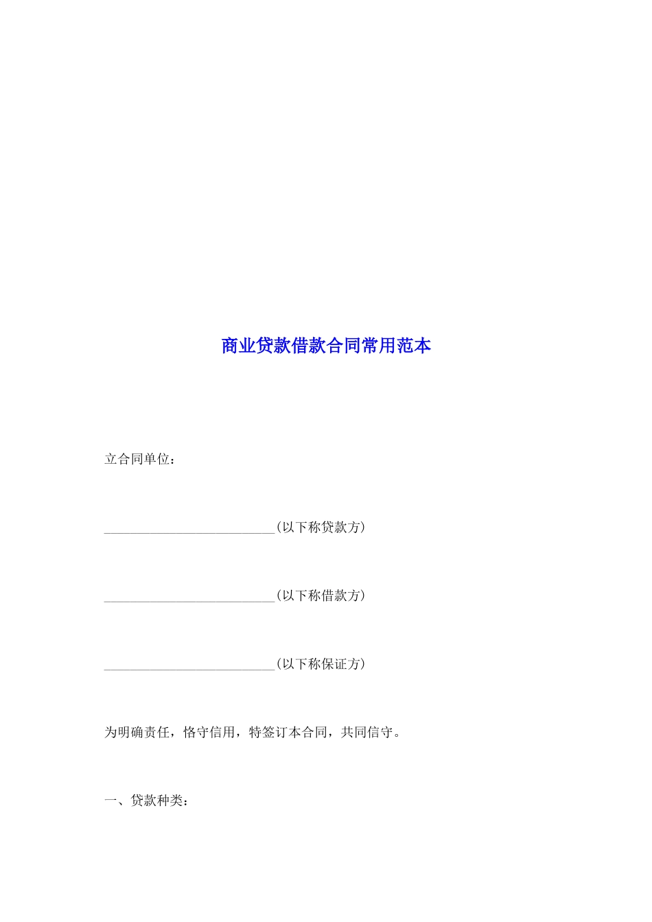 商业贷款借款合同常用范本_第2页
