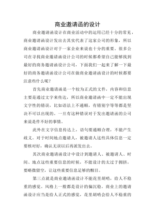 商业邀请函的设计