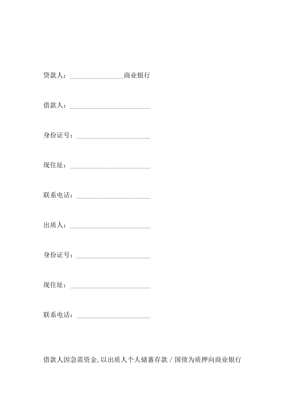 商业银行个人存款质押借款合同_第2页