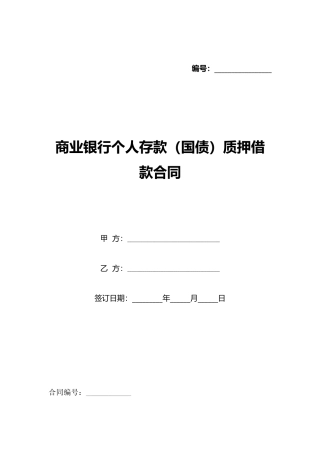 商业银行个人存款质押借款合同