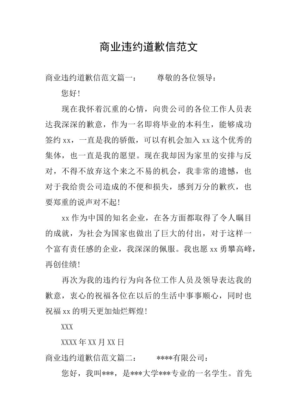 商业违约道歉信范文_第1页