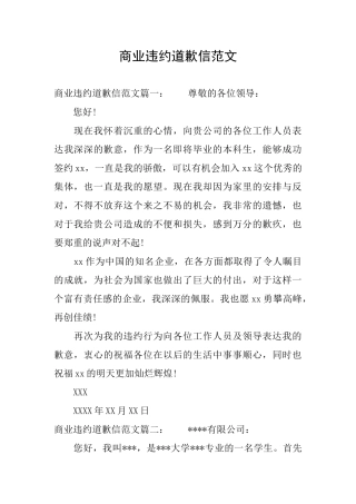 商业违约道歉信范文