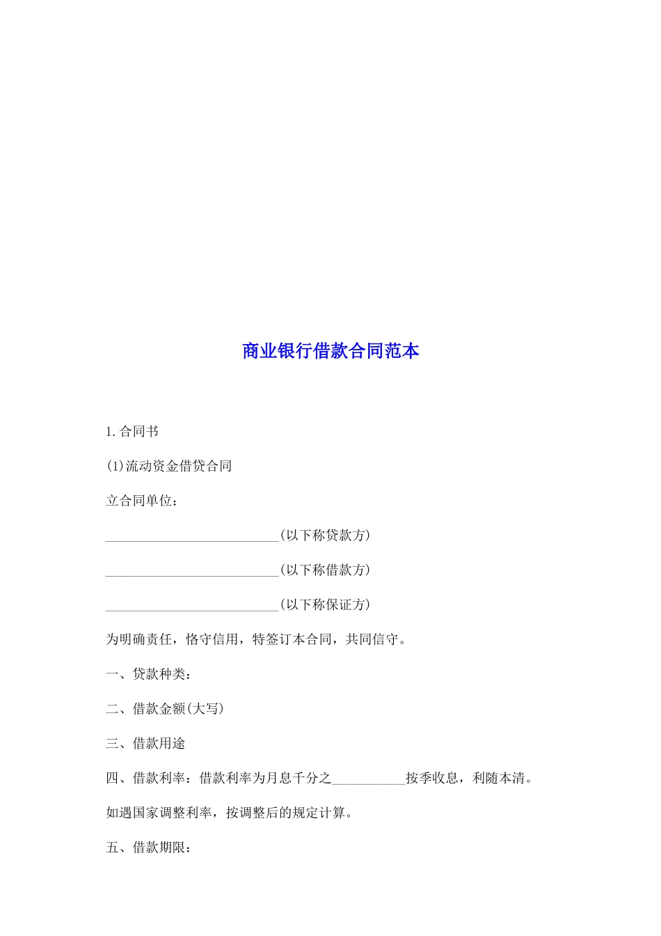 商业银行借款合同范本_第2页