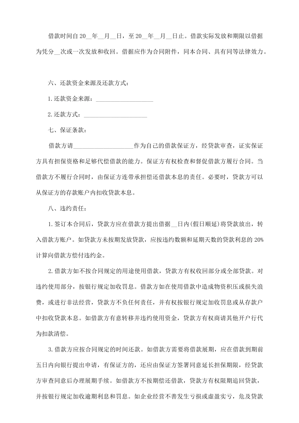 商业银行借款合同范本_第3页