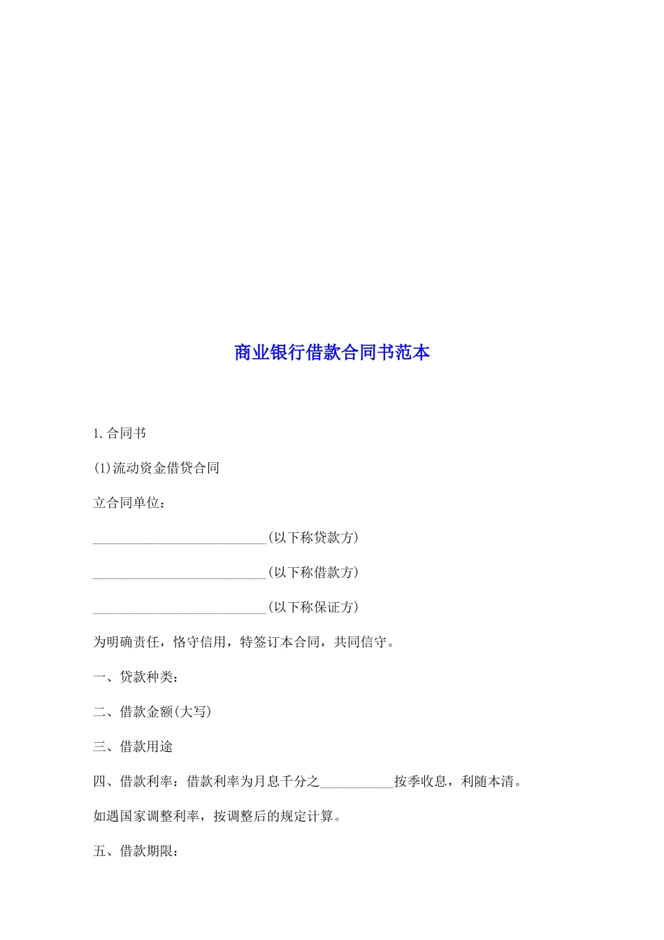 商业银行借款合同书范本_第2页