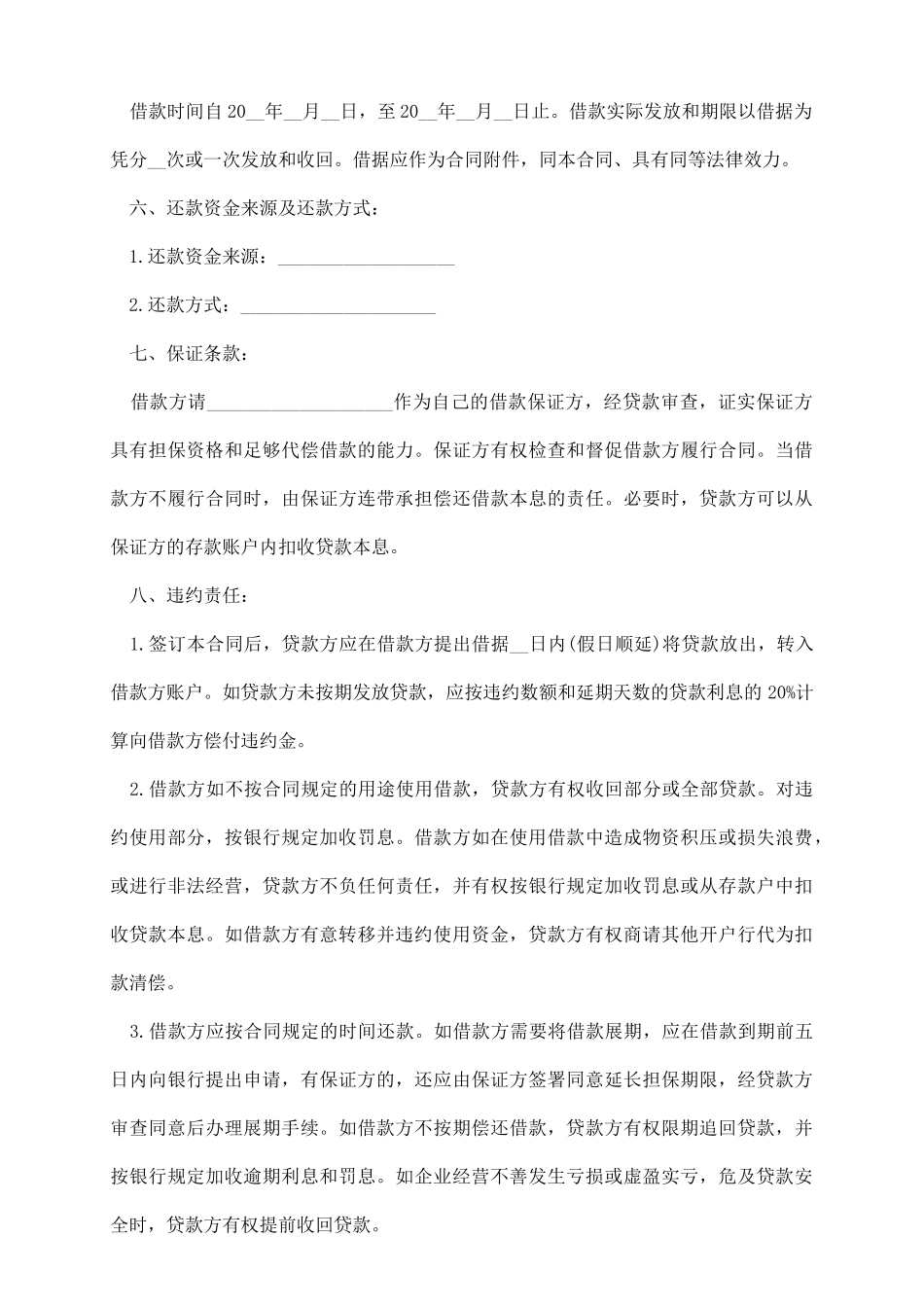 商业银行借款合同书范本_第3页