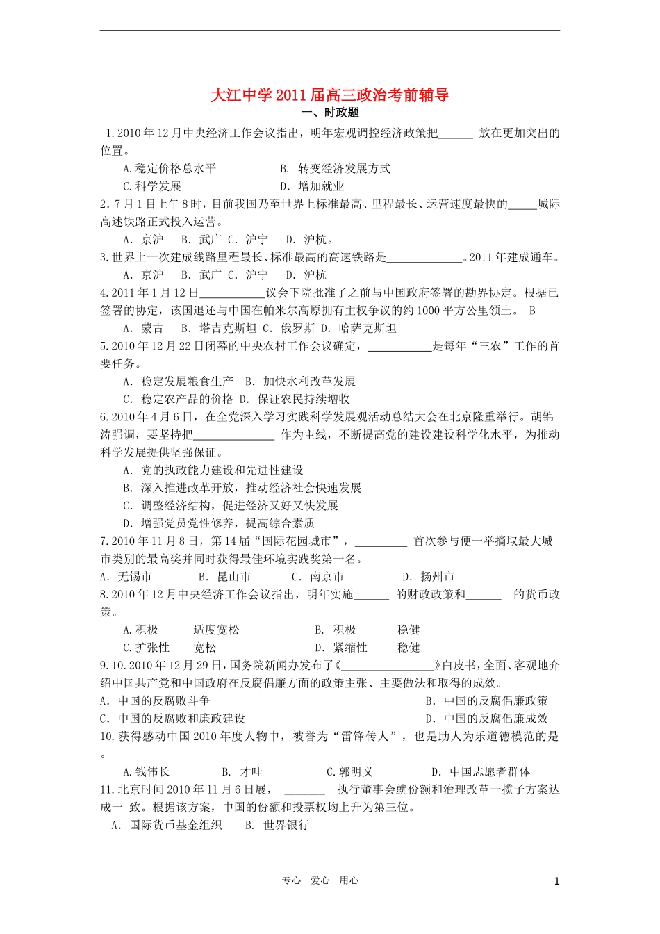 江苏省大江中学2011届高三政治高考考前辅导 新人教版_第1页