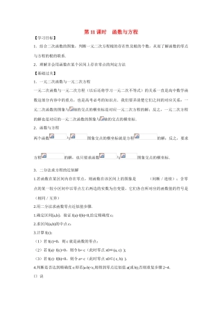 江苏省南师大附校2010高三数学一轮复习教学案：第11课时 函数与方程