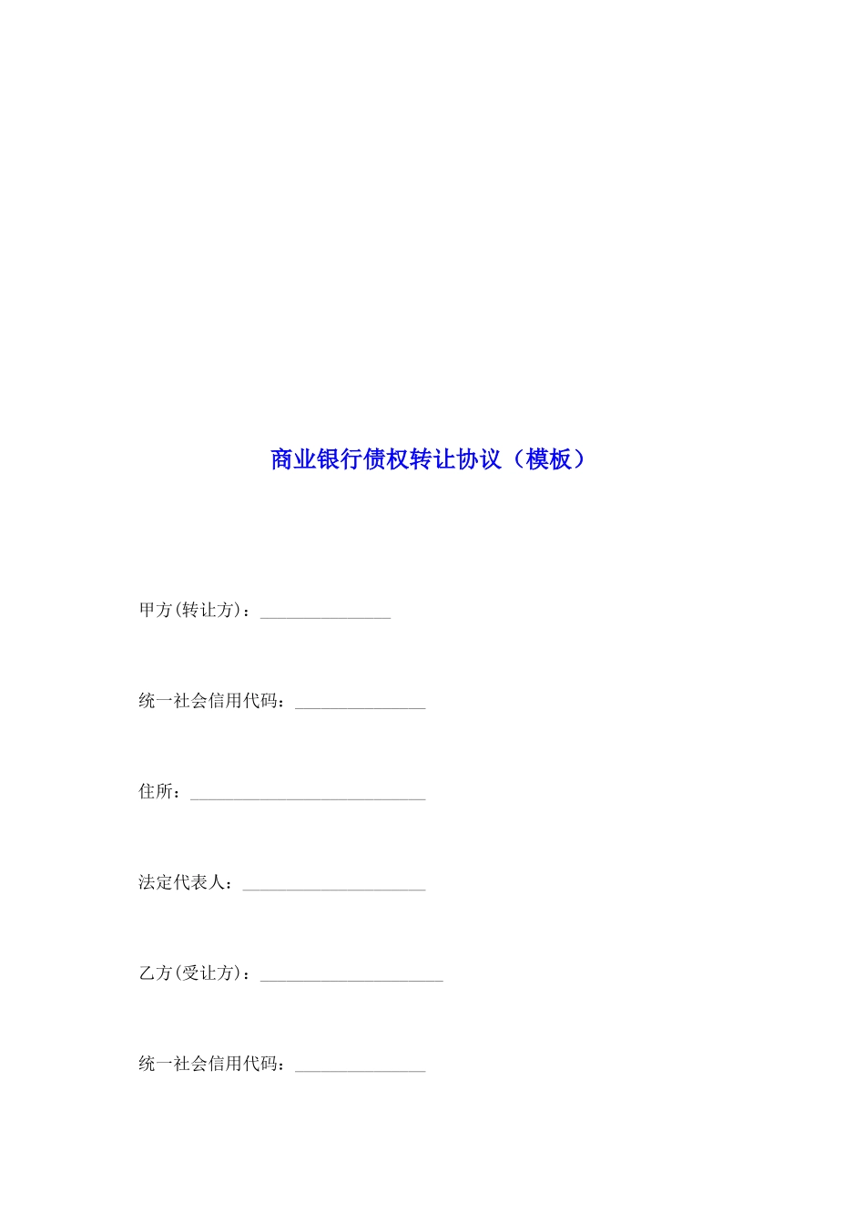 商业银行债权转让协议_第2页