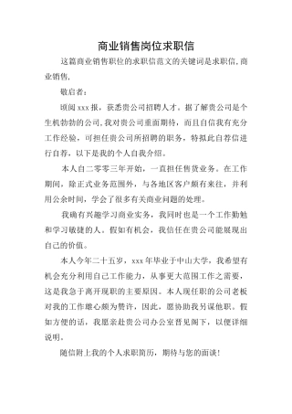 商业销售岗位求职信