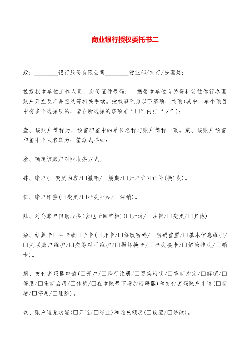 商业银行授权委托书二——范本_第1页