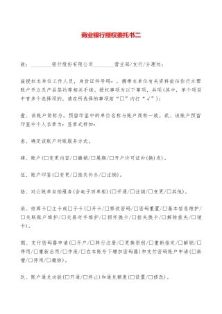 商业银行授权委托书二——范本