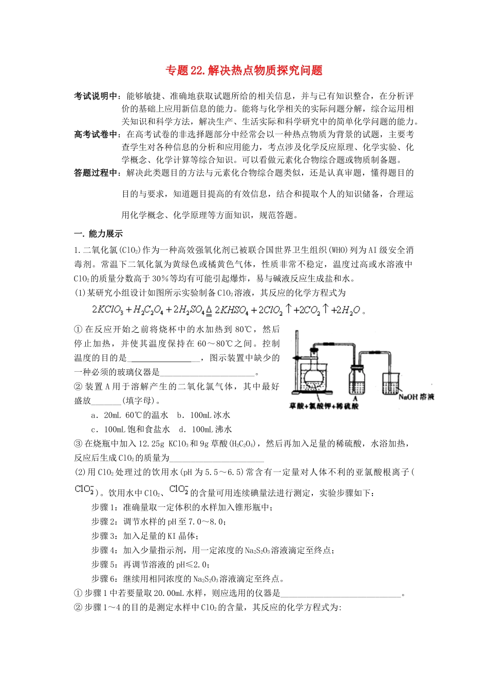 江苏省2013届高三化学二轮复习 专题22 解决热点物质探究问题精品学案_第1页