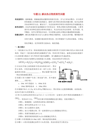 江苏省2013届高三化学二轮复习 专题22 解决热点物质探究问题精品学案