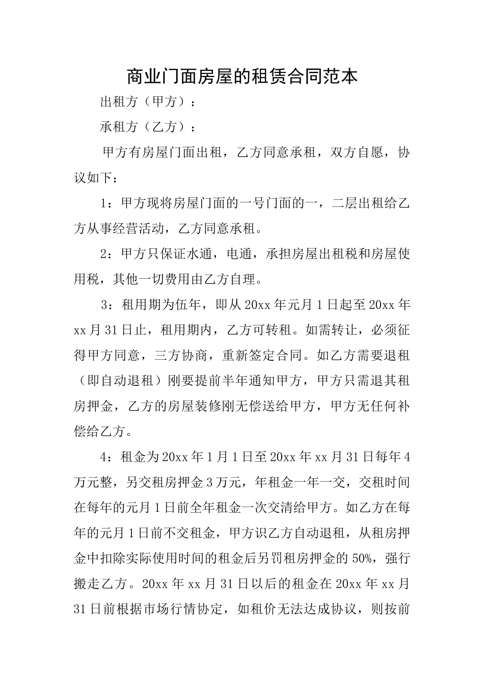 商业门面房屋的租赁合同范本_第1页