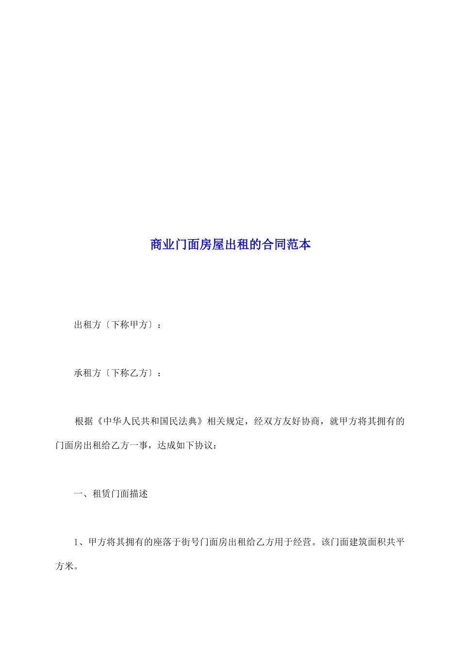 商业门面房屋出租的合同范本_第2页