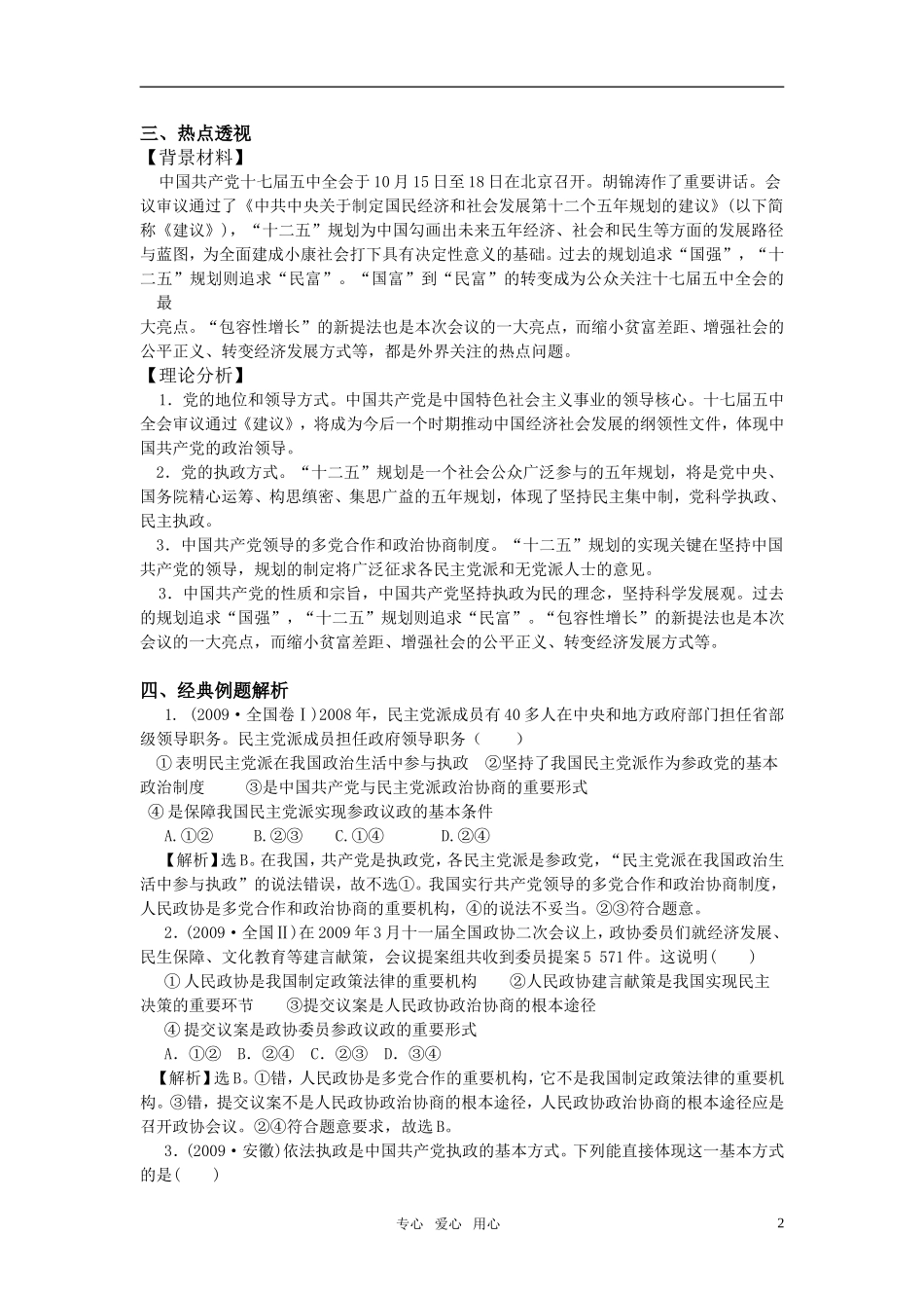 江苏省南京市2011年高三政治二轮知识专题复习 政治生活 第三单元知识板块 我国的政党制度2教案 新人教版_第2页