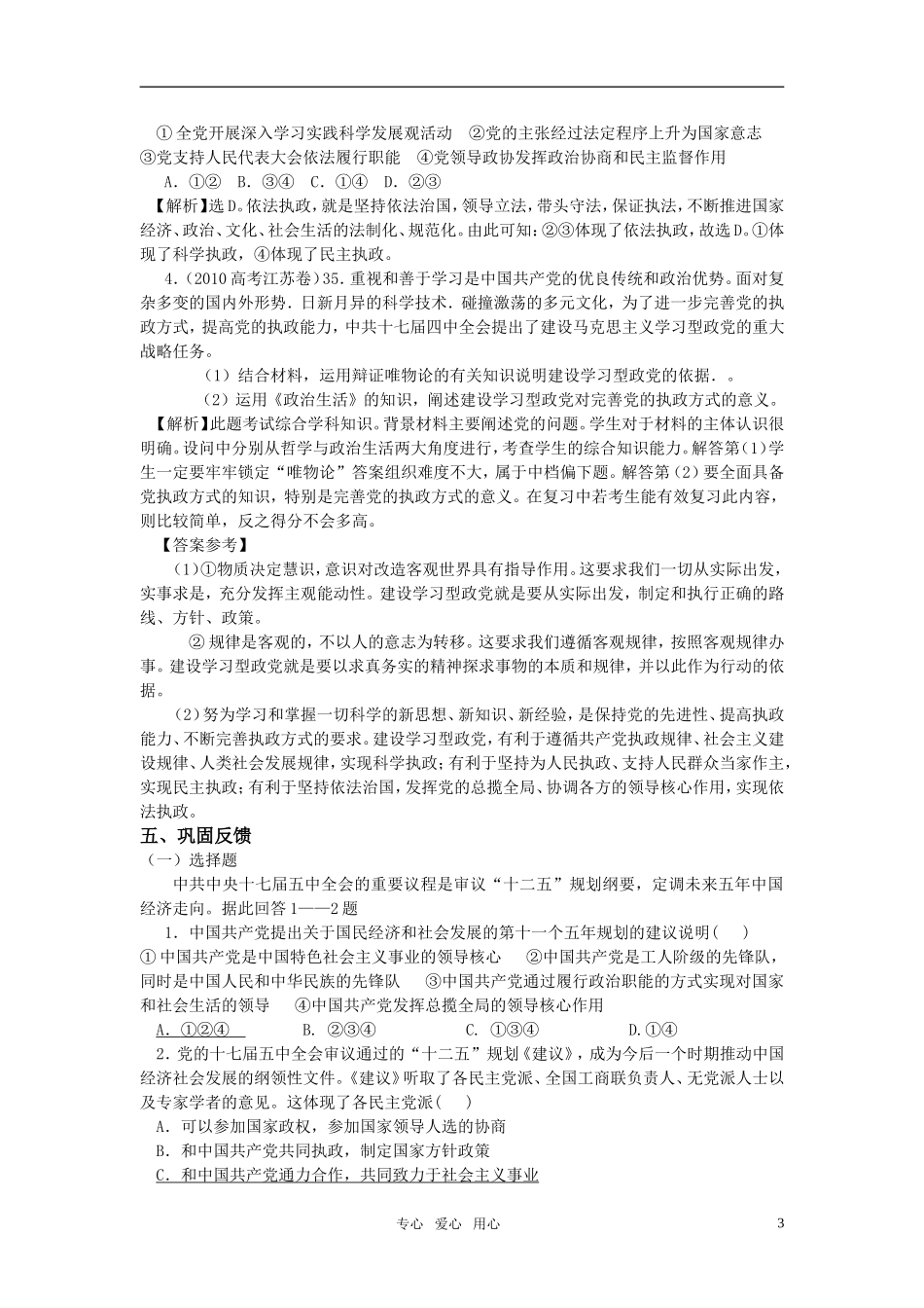 江苏省南京市2011年高三政治二轮知识专题复习 政治生活 第三单元知识板块 我国的政党制度2教案 新人教版_第3页