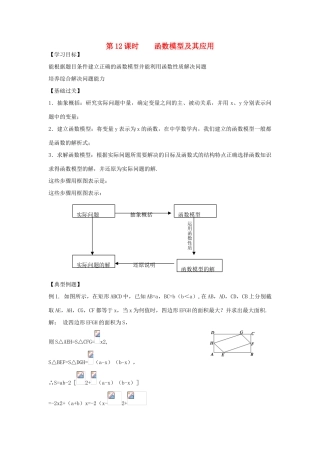 江苏省南师大附校2010高三数学一轮复习教学案：第12课时函数模型及其应用