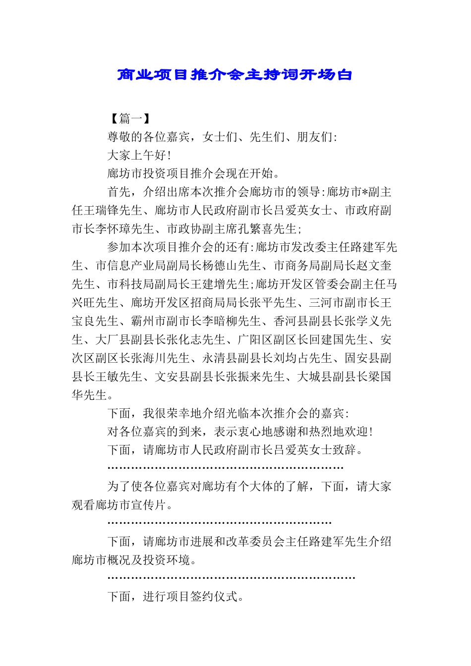商业项目推介会主持词开场白_第1页