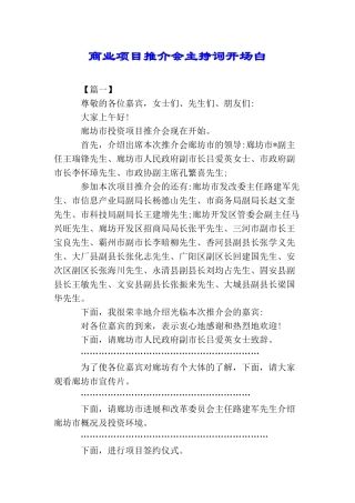 商业项目推介会主持词开场白