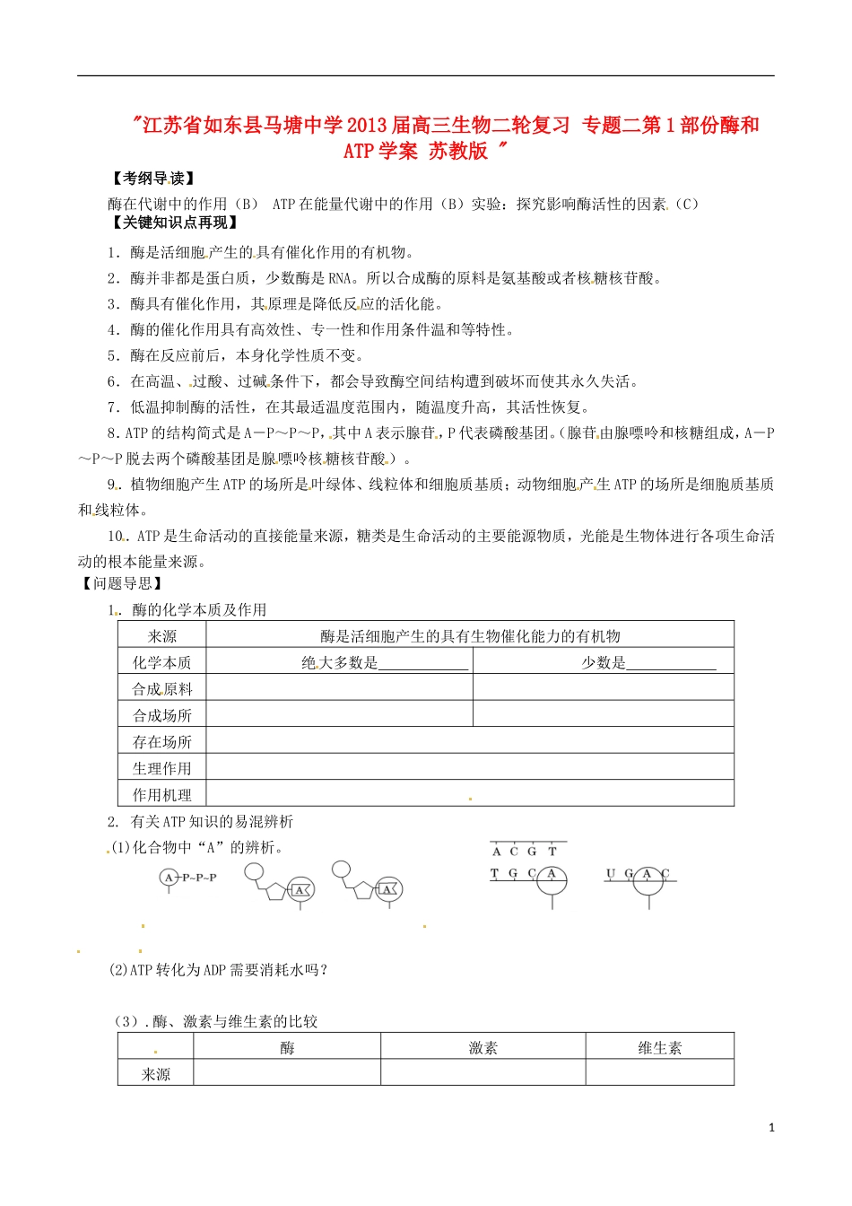 江苏省如东县马塘中学2013届高三生物二轮复习 专题二第1部份酶和ATP学案 苏教版 _第1页
