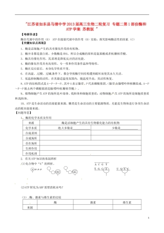 江苏省如东县马塘中学2013届高三生物二轮复习 专题二第1部份酶和ATP学案 苏教版 