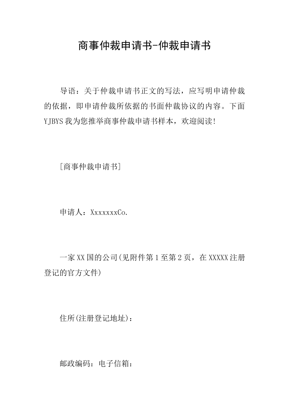 商事仲裁申请书仲裁申请书_第1页
