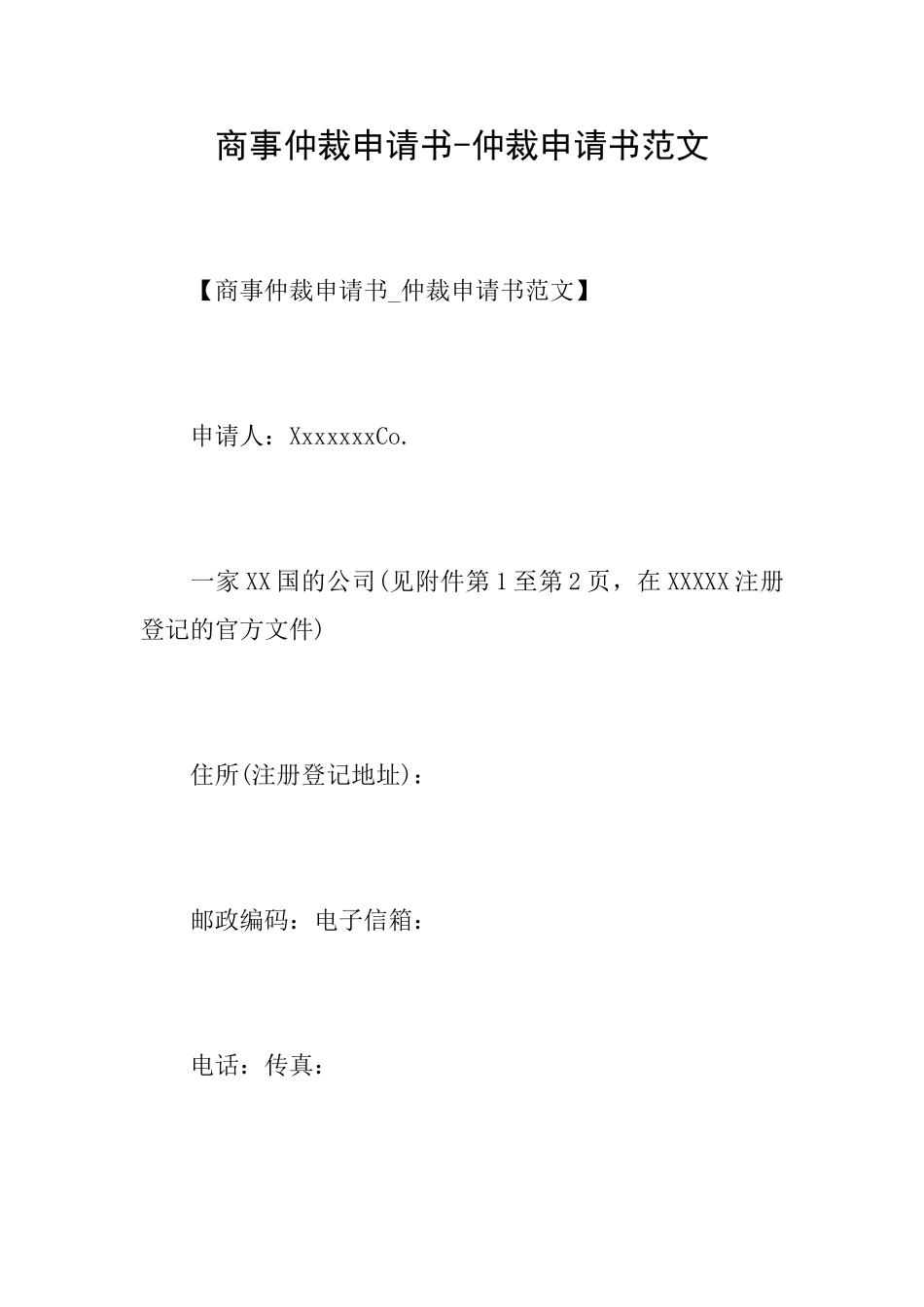 商事仲裁申请书仲裁申请书范文_第1页