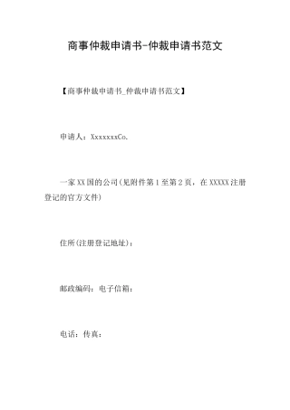 商事仲裁申请书仲裁申请书范文