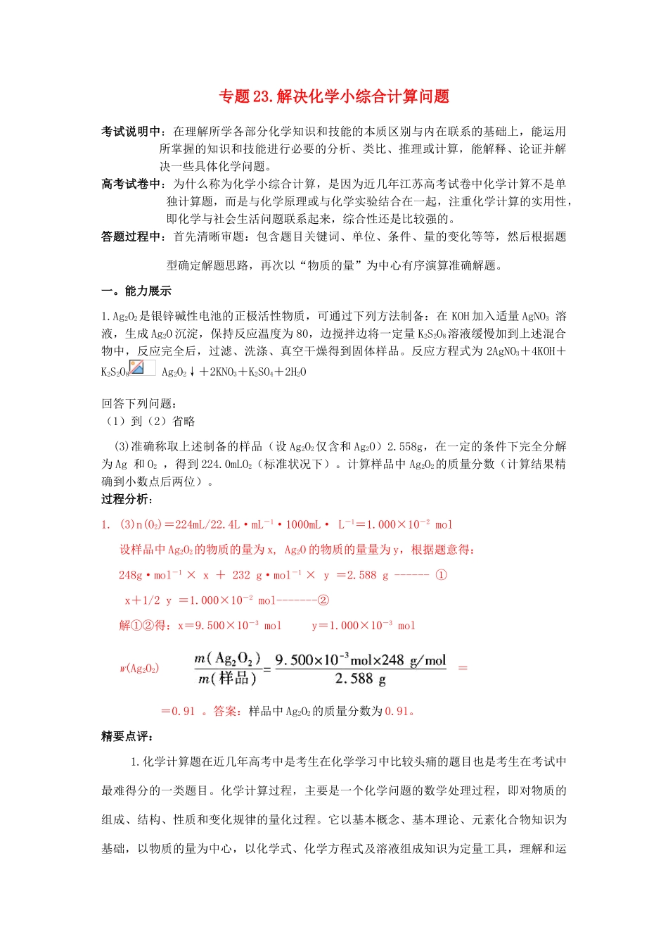 江苏省2013届高三化学二轮复习 专题23 解决化学小综合计算问题精品学案_第1页
